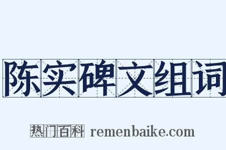陈实碑文组词是什么意思的图片